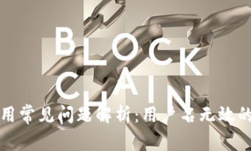 TP钱包使用常见问题解析:用户名无效的解决方案