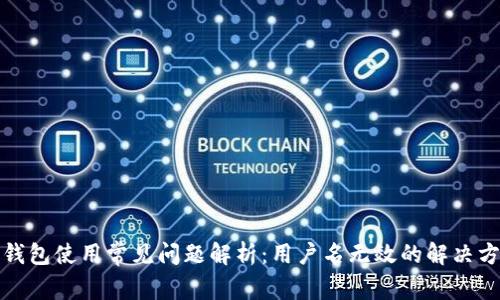 TP钱包使用常见问题解析:用户名无效的解决方案