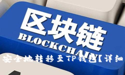 如何将数字货币安全地转移至TP钱包?详细步骤与注意事项
