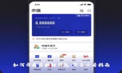 如何开通区块链钱包:新手必看指南