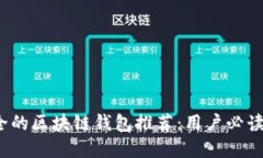 2023年安全的区块链钱包推荐:用户必读的选择指