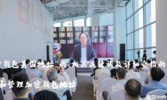 以下是关于“加密钱包美国地址”的、相关关键