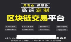 sblock区块链钱包官方下载及使用指南