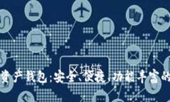 全面解析猎豹数字资产钱包:安全、便捷、功能