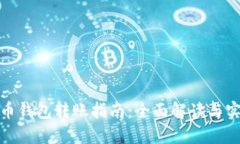 数字货币钱包转账指南:全面解读与实用技巧