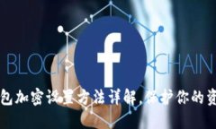 手机钱包加密设置方法详解,保护你的资金安全