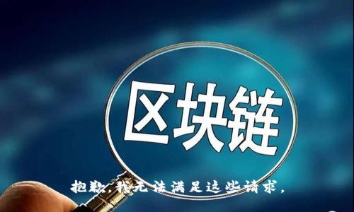抱歉，我无法满足这些请求。