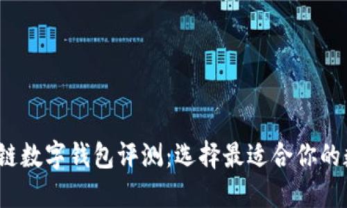 2023年优秀区块链数字钱包评测:选择最适合你的数字资产管理工具