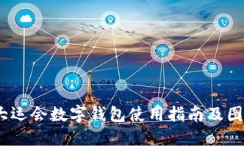 2023大运会数字钱包使用指南及图片大全