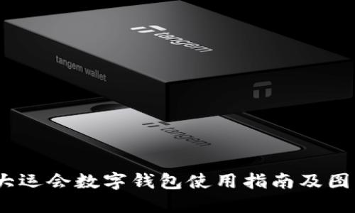 2023大运会数字钱包使用指南及图片大全