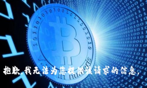 抱歉，我无法为您提供该请求的信息。 