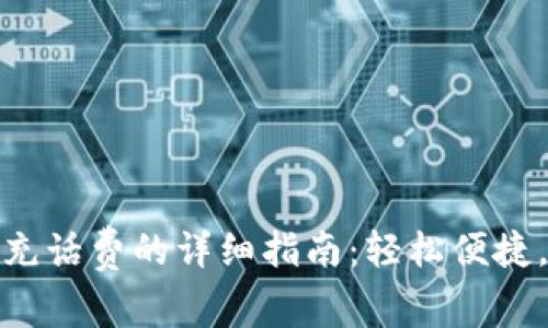 数字钱包充话费的详细指南:轻松便捷,掌握技巧