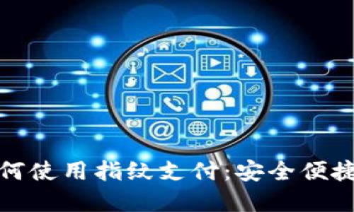 数字钱包如何使用指纹支付:安全便捷的支付方式