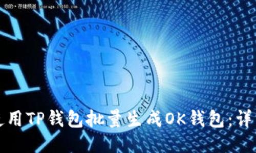 如何使用TP钱包批量生成OK钱包:详细指南