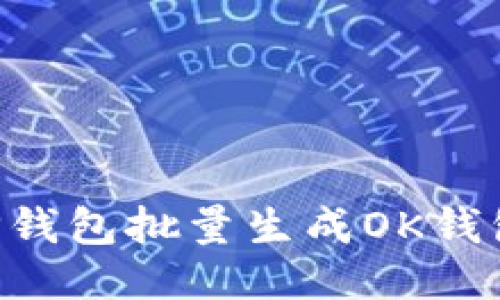 如何使用TP钱包批量生成OK钱包:详细指南