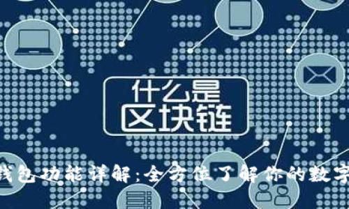 TokenPocket钱包功能详解:全方位了解你的数字资产管理工具