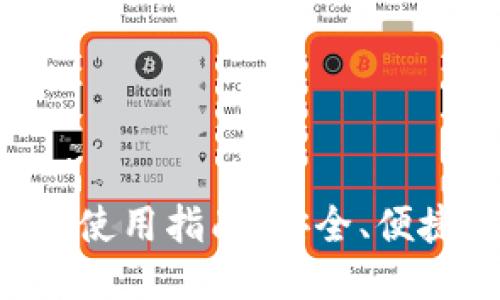 最新TP钱包使用指南:安全、便捷、功能全面