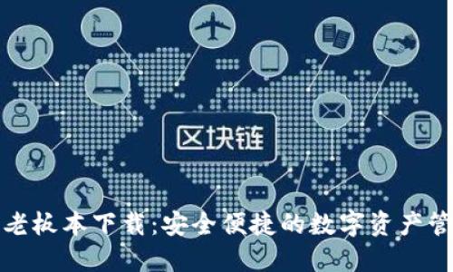 TP钱包老板本下载:安全便捷的数字资产管理工具