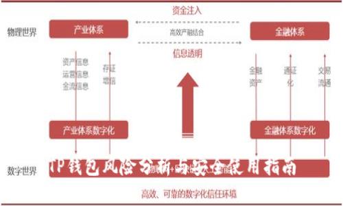 TP钱包风险分析与安全使用指南