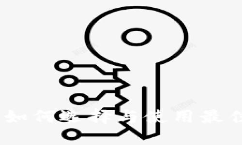 数字货币电子钱包软件:如何选择与使用最佳工具管理你的数字资产