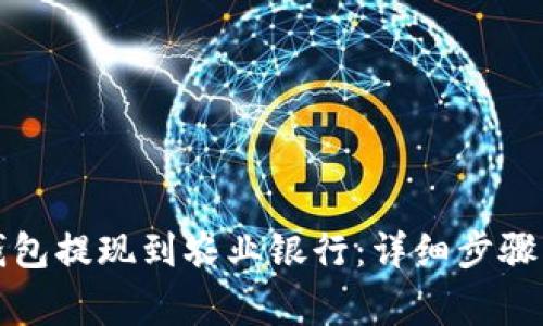 如何通过数字钱包提现到农业银行:详细步骤及常见问题解答
