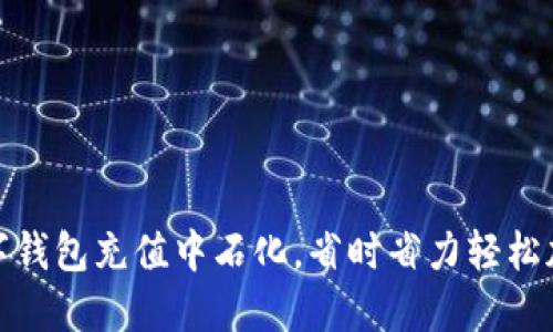 数字钱包充值中石化,省时省力轻松加油