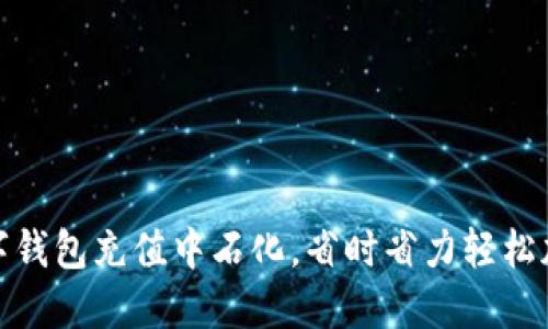 数字钱包充值中石化,省时省力轻松加油