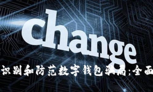 如何识别和防范数字钱包骗局:全面指南