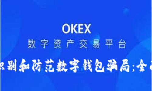 如何识别和防范数字钱包骗局:全面指南