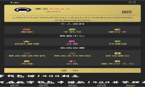 数字钱包借1400利息
如何在数字钱包中借款1400并管理利息