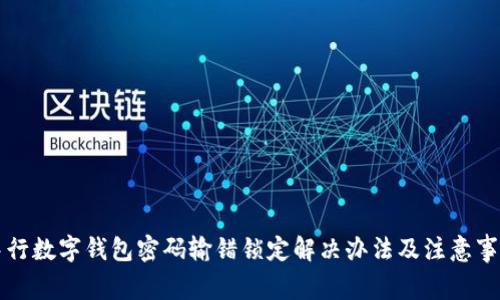 中行数字钱包密码输错锁定解决办法及注意事项