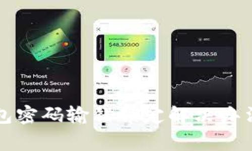 中行数字钱包密码输错锁定解决办法及注意事项