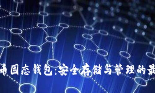 数字货币固态钱包:安全存储与管理的最佳选择
