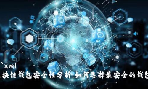 ```xml
区块链钱包安全性分析:如何选择最安全的钱包?