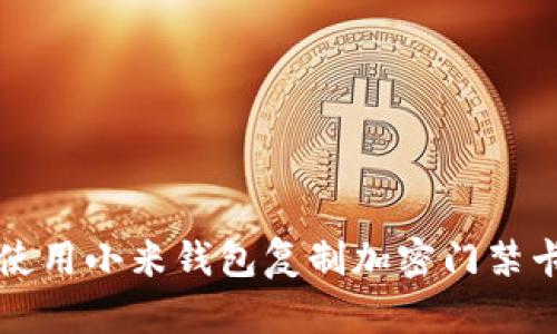 如何使用小米钱包复制加密门禁卡功能