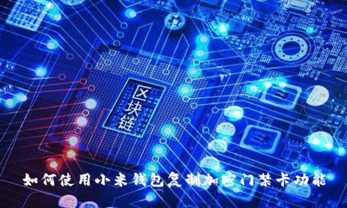 如何使用小米钱包复制加密门禁卡功能