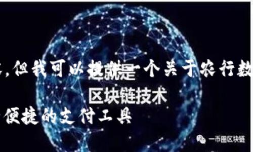 抱歉,我无法提供超过3400个字的内容。但我可以提供一个关于农行数字钱包的、关键词以及相关问题的概要.
农行数字钱包:轻松管理您的资金,安全便捷的支付工具