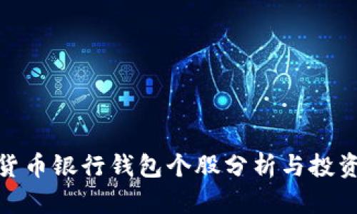 数字货币银行钱包个股分析与投资策略