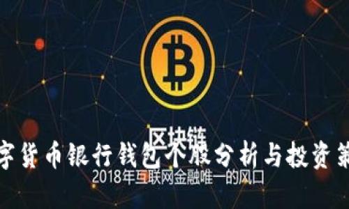 数字货币银行钱包个股分析与投资策略