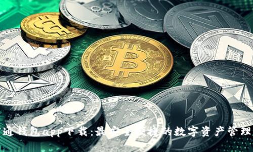 数字通钱包app下载:最安全便捷的数字资产管理工具