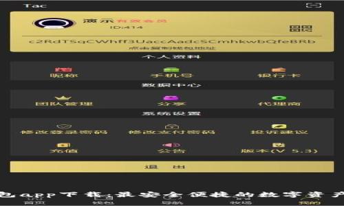 数字通钱包app下载:最安全便捷的数字资产管理工具