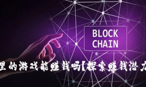 TP钱包里的游戏能赚钱吗?探索赚钱潜力与风险