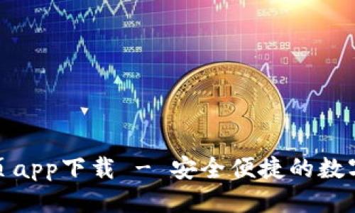 百度:
tp钱包官网首页app下载 - 安全便捷的数字资产管理工具