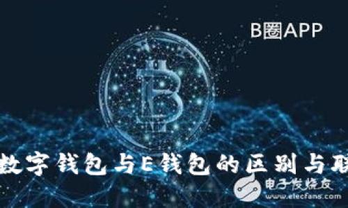 : 数字钱包与E钱包的区别与联系