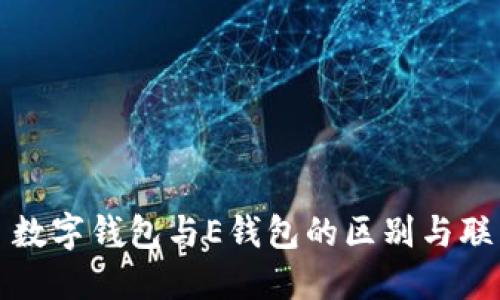 : 数字钱包与E钱包的区别与联系