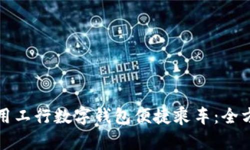如何使用工行数字钱包便捷乘车:全方位指南