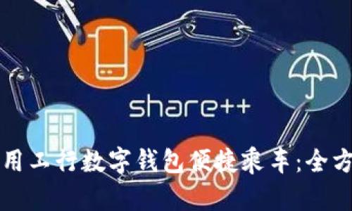 如何使用工行数字钱包便捷乘车:全方位指南