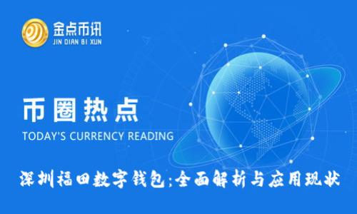 深圳福田数字钱包:全面解析与应用现状