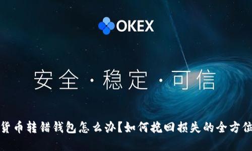 数字货币转错钱包怎么办?如何挽回损失的全方位指南