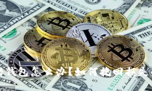 数字货币转错钱包怎么办?如何挽回损失的全方位指南